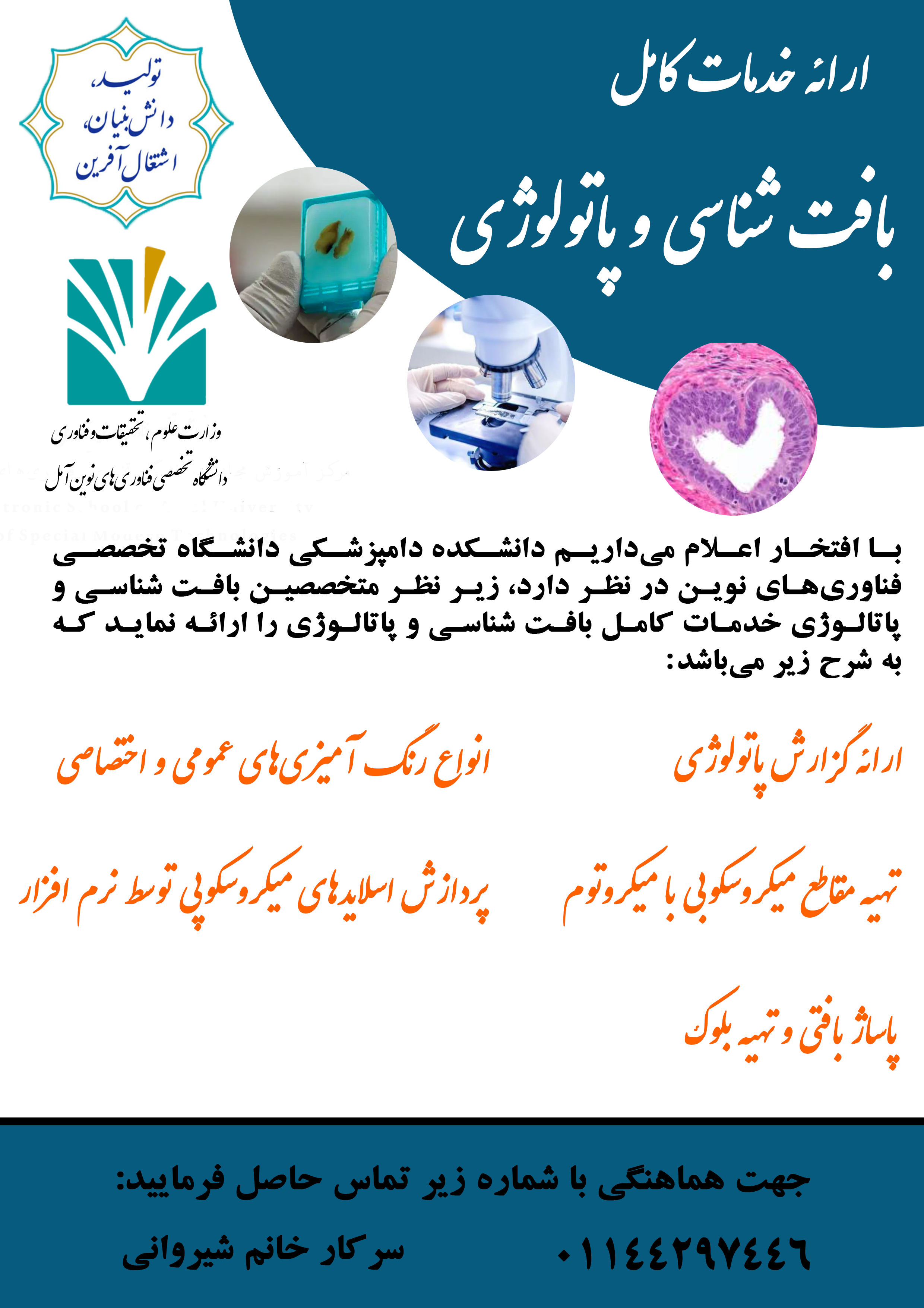 ارائه خدمات آزمایشگاه بافت شناسی و پاتولوژی دانشکده دامپزشکی دانشگاه تخصصی فناوری های نوین آمل